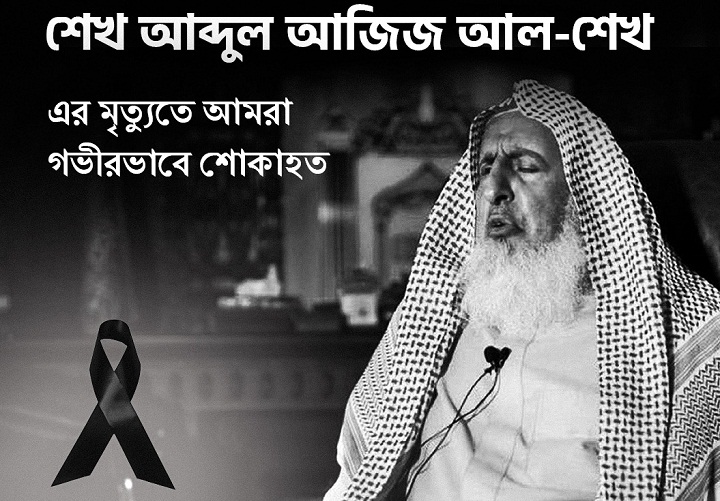 সৌদি আরবের গ্র্যান্ড মুফতির মৃত্যুতে  উপদেষ্টা শারমীন এস মুরশিদের শোক