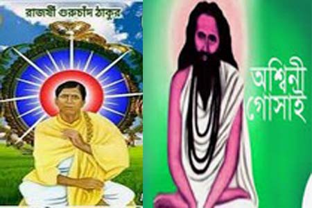 অশ্বিনী গোসাই গুরুচাঁদ ঠাকুর