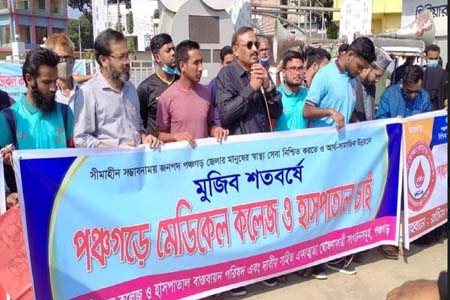 পঞ্চগড়ে মেডিকেল কলেজ ও হাসপাতালের দাবিতে মানববন্ধন
