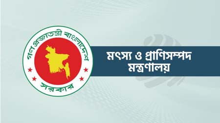 মৎস্য ও প্রাণিসম্পদ মন্ত্রণালয়ের অধীন বিসিএস