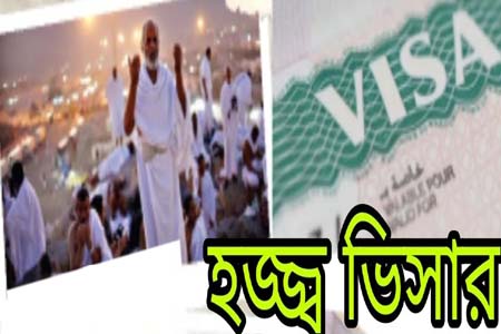 বাড়ানো হয়েছে হজযাত্রীদের ভিসা প্রক্রিয়াকরণের সময় 