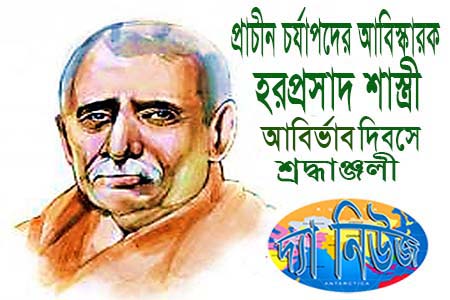 হরপ্রসাদ শাস্ত্রীর জন্মদিন