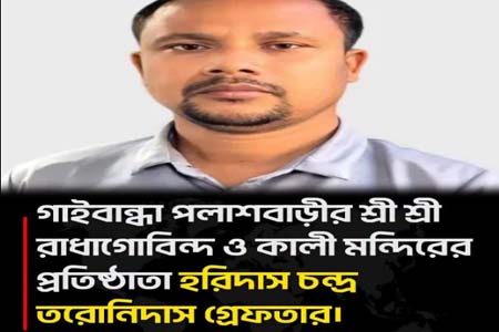 হরিদাস চন্দ্র তরণীদাসকে গ্রেপ্তার