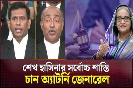 শেখ হাসিনার রায়ের দিন