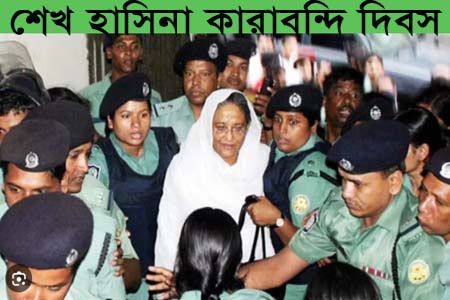 আজ ১৬ জুলাই শেখ হাসিনার কারাবন্দি দিবস