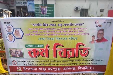 কালীগঞ্জে স্বাস্থ্য সহকারীদের অনিদ্দিষ্টকালের কর্মবিরতী শুরু