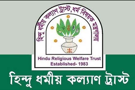 হিন্দু ধর্মীয় কল্যান ট্রাস্টের চেয়ারম্যান