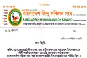 দুর্গাপূজায় পুলিশ-ড্রোন ও রাজনৈতিক নেতাকর্মীদের পাহারা দুর্ভাগ্যজনক: হিন্দু সম্মিলন সংঘ