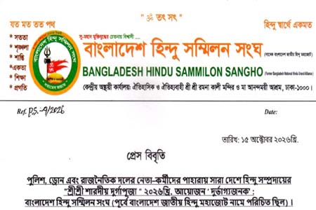 দুর্গাপূজায় পুলিশ-ড্রোন ও রাজনৈতিক নেতাকর্মীদের পাহারা দুর্ভাগ্যজনক: হিন্দু সম্মিলন সংঘ