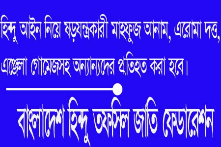হিন্দু আইন নিয়ে অপপ্রচারকারী ষড়যন্ত্রকারিদের প্রতিহত করা হবে