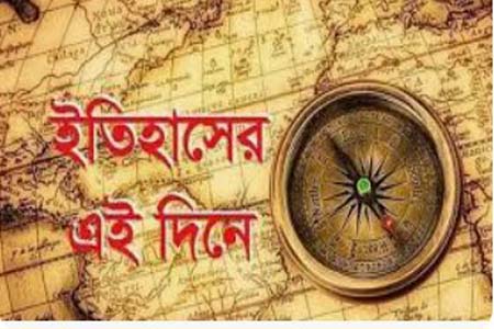 ইতিহাসের এইদিনে