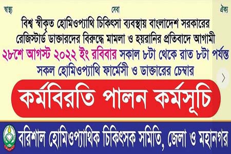 গৌরনদীতে হোমিওপ্যাথিক চিকিৎসকদের কর্মবিরতি কর্মসূচি পালন