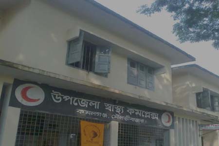 সমস্যায় জর্জরিত কমলগঞ্জ উপজেলা স্বাস্থ্য কমপ্লেক্স,ব্যাহত হচ্ছে চিকিৎসা সেবা