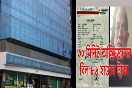 ৩০ মিনিট অক্সিজেনে ৯ দিনের বিল
