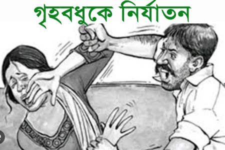 গৃহবধূকে নির্যাতনের অভিযোগ
