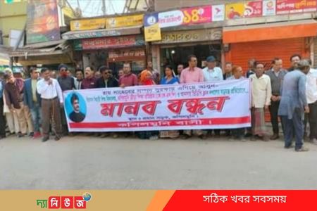 ভূমি দখল প্রতিরোধ কমিটির মানববন্ধন