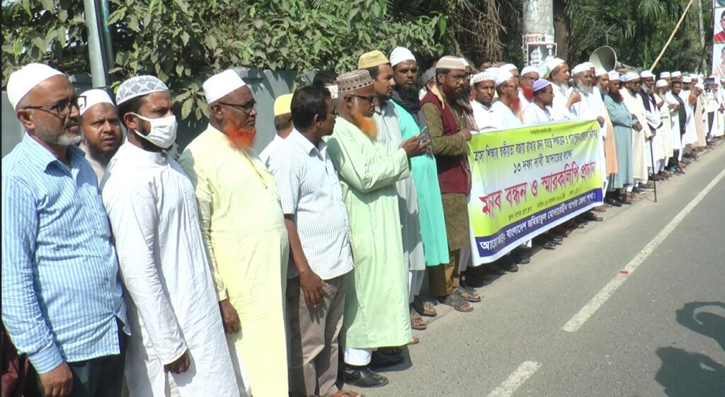 মাদ্রাসার জন্য স্বতন্ত্র শিক্ষাক্রম পাঠ্যপুস্তক প্রণয়নসহ ১৩ দফা দাবিতে যশোরে মানববন্ধন