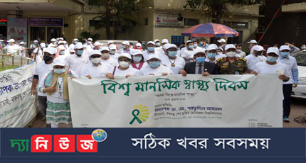বঙ্গবন্ধু শেখ মুজিব মেডিক্যাল বিশ্ববিদ্যালয়ে বিশ্ব মানসিক স্বাস্থ্য দিবস ২০২১ উদযাপিত