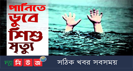 বেগমগঞ্জে পানিতে পড়ে শিশুর মৃত্যু