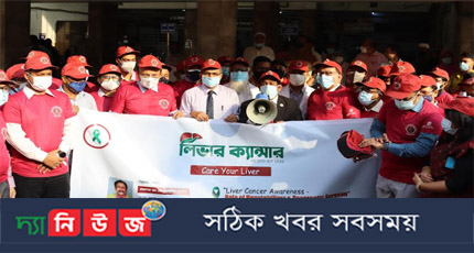 বঙ্গবন্ধু শেখ মুজিব মেডিক্যাল বিশ্ববিদ্যালয়ে লিভার ক্যান্সার সচেতনতা মাস ২০২১ উদযাপিত