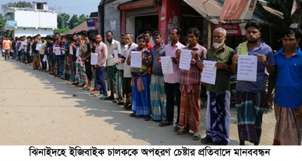 ইজিবাইক চালককে অপহরণ চেষ্টার প্রতিবাদে ঝিনাইদহে মানববন্ধন