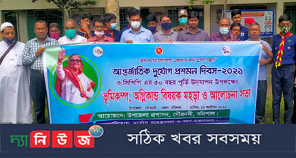 গৌরনদীতে আস্তর্জাতিক দুর্যোগ প্রশমন দিবস-২০২১ উদযাপিত