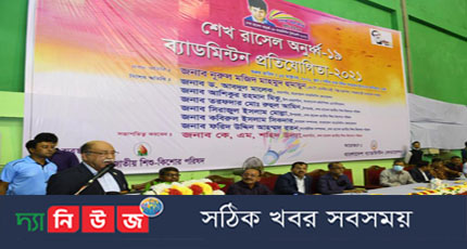 শেখ রাসেল অনুর্ধ্ব-১৯ ব্যাডমিন্টন টুর্ণামেন্ট’ উদ্বোধন করলেন শিল্পমন্ত্রী
