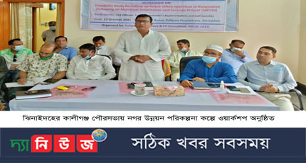 কালীগঞ্জে নগর উন্নয়ন পরিকল্পনা কল্পে ওয়ার্কশপ অনুষ্ঠিত