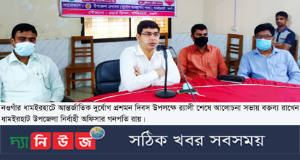 ধামইরহাটে আন্তর্জাতিক দুর্যোগ প্রশমন দিবস উপলক্ষে র‌্যালী ও আলোচনা সভা