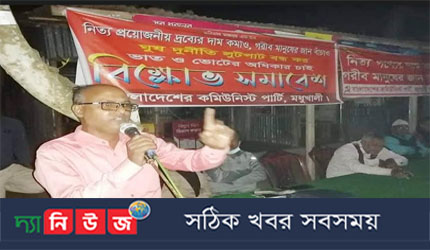 মধুখালীতে সিপিবি’র বিক্ষোভ সমাবেশ