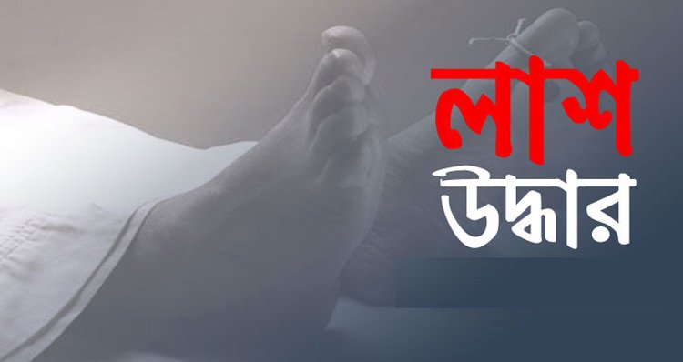 মা, মেয়ে ও ছেলে একই পরিবারের তিন সদস্যের লাশ উদ্ধার