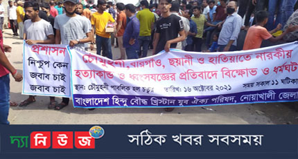 বেগমগঞ্জে ১৪৪ ধারা ভঙ্গ করে সনাতন ধর্মাবলম্বীদের বিক্ষোভ মিছিল