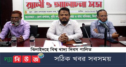 ঝিনাইদহে বিশ্ব খাদ্য দিবস পালিত হয়েছে