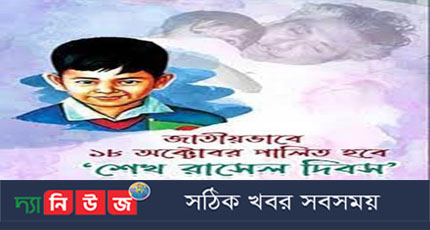 প্রথম বারের মতো দেশে এবং বিদেশে পালিত হতে যাচ্ছে ‘শেখ রাসেল দিবস-২০২১’
