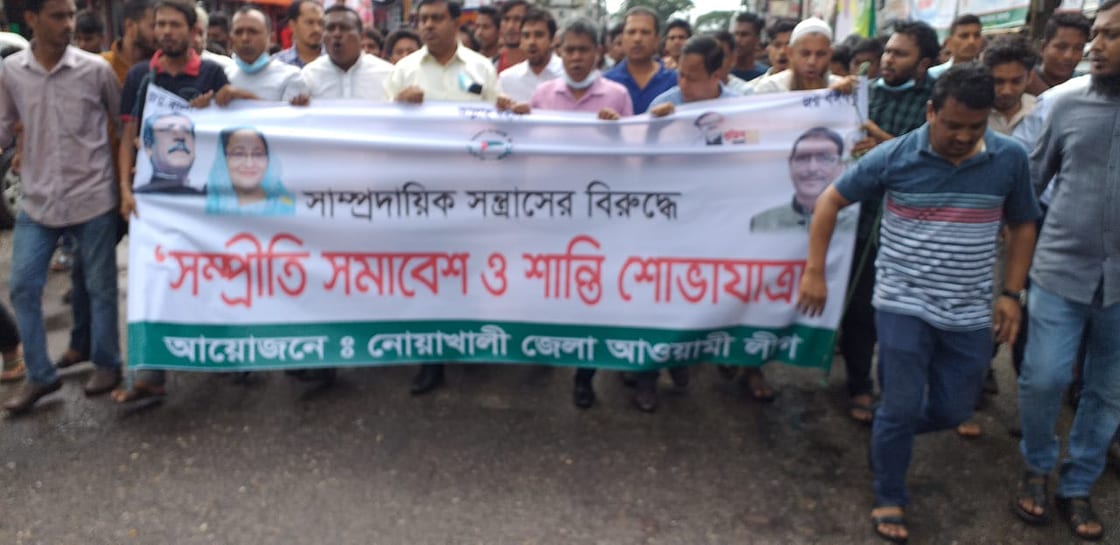 নোয়াখালীতে সাম্প্রদায়িক সন্ত্রাসের বিরুদ্ধে সম্প্রীতি সমাবেশ ও শান্তি শোভাযাত্রা  