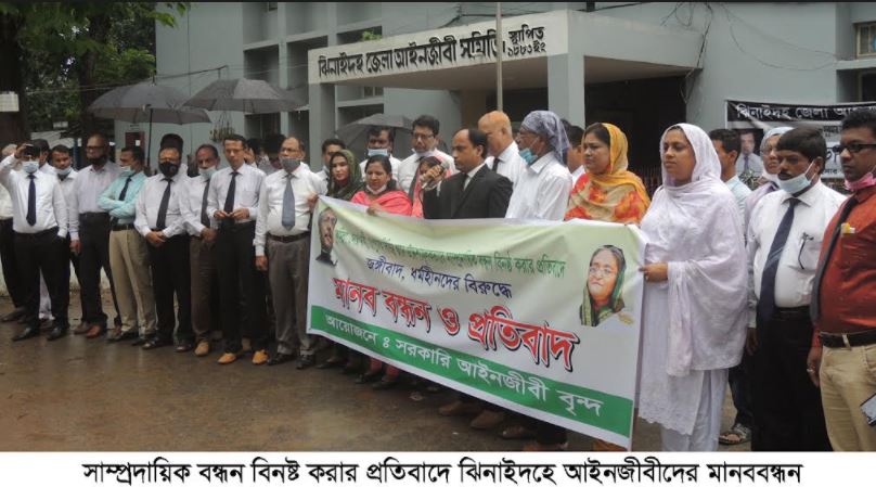 সাম্প্র্রদায়িক বন্ধন বিনষ্ট করার প্রতিবাদে ঝিনাইদহে আইনজীবীদের মানববন্ধন