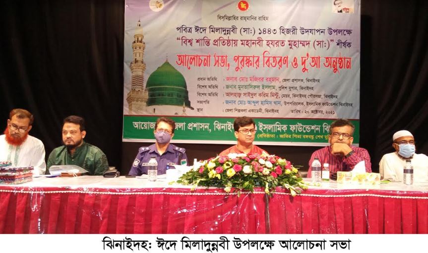 ঈদে মিলাদুন্নবী উপলক্ষে ঝিনাইদহে আলোচনা সভা ও দোয়া মাহফিল অনুষ্ঠিত