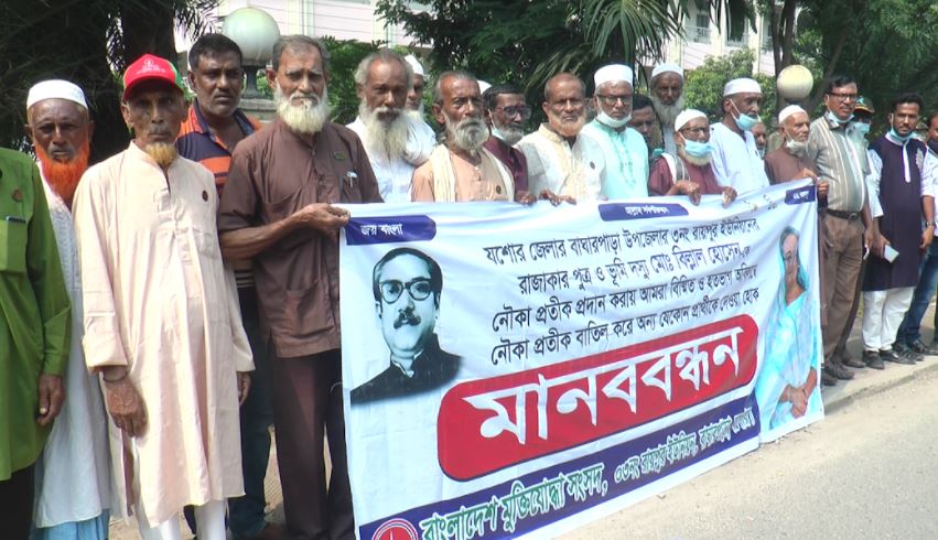 যশোরে রাজাকারপুত্রকে মনোনয়ন দেওয়ায় মুক্তিযোদ্ধাদের মানববন্ধন