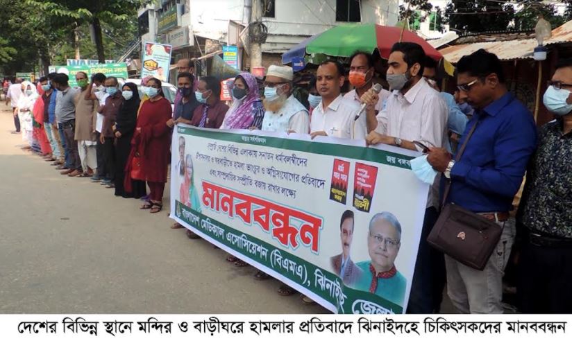 দেশের বিভিন্ন স্থানে মন্দির ও বাড়ীঘরে হামলার প্রতিবাদে ঝিনাইদহে চিকিৎসকদের মানববন্ধন