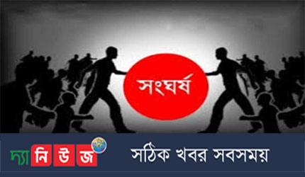 রাণীনগরে মেম্বার সমর্থকদের মধ্যে সংঘর্ষ; প্রার্থীসহ আহত ৮ জন