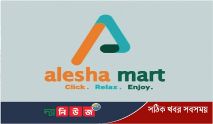 আলেশা মার্ট অনির্দিষ্টকালের জন্য অফিসিয়াল কার্যক্রম বন্ধ ঘোষণা