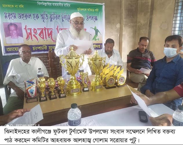 কালীগঞ্জে মরহুম জহুরুল হক স্মৃতি ফুটবল টুর্ণামেন্ট উপলক্ষ্যে সংবাদ সম্মেলন