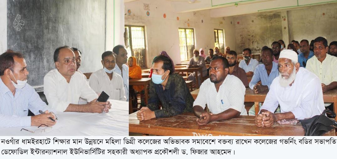 ধামইরহাটে মহিলা ডিগ্রী কলেজে অভিভাবক সমাবেশ