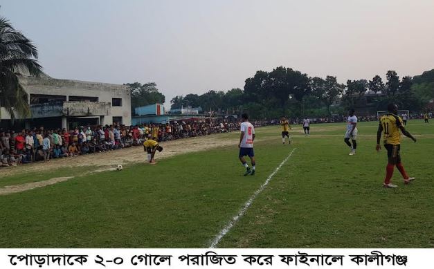 কালীগঞ্জ পৌর ফুটবল টুর্ণামেন্ট পোড়াদাকে ২-০ গোলে পরাজিত করে ফাইনালে কালীগঞ্জ