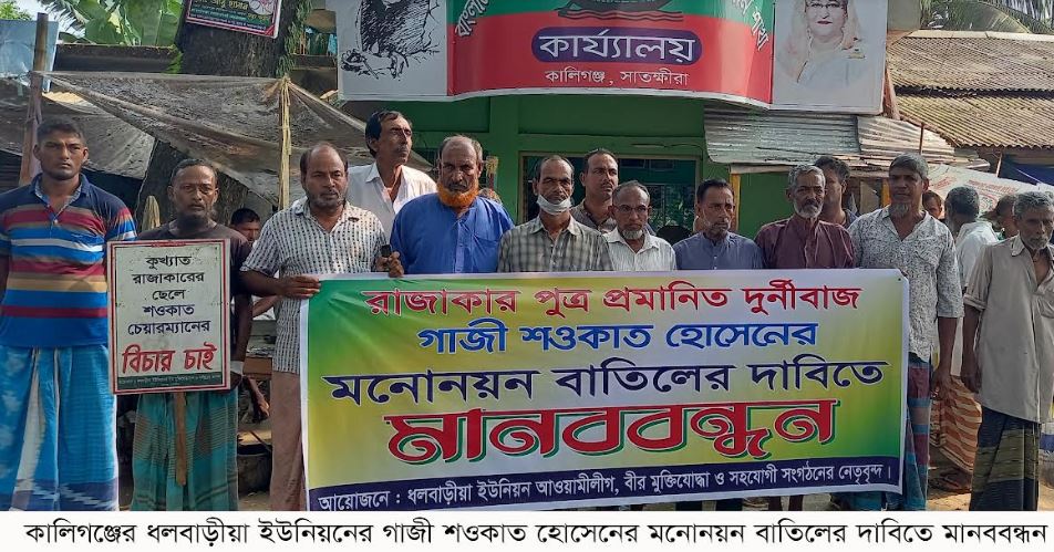 গাজী শওকাত হোসেনের মনোনয়ন বাতিলের দাবিতে মানববন্ধন পালিত