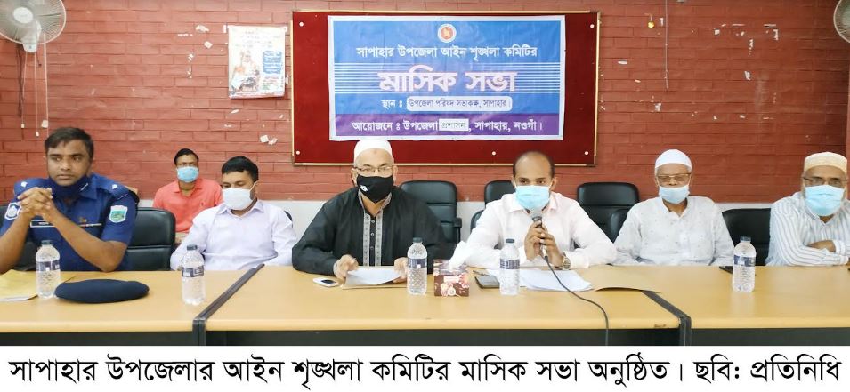 সাপাহার উপজেলার আইন শৃঙ্খলা কমিটির মাসিক সভা অনুষ্ঠিত