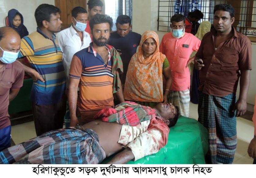 হরিণাকুন্ডুতে সড়ক দুর্ঘটনায় আলমসাধু চালক নিহত
