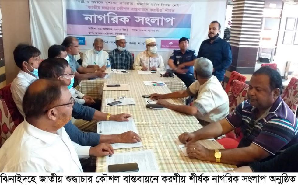 ঝিনাইদহে জাতীয় শুদ্ধাচার কৌশল বাস্তবায়নে করণীয় শীর্ষক নাগরিক সংলাপ অনুষ্ঠিত