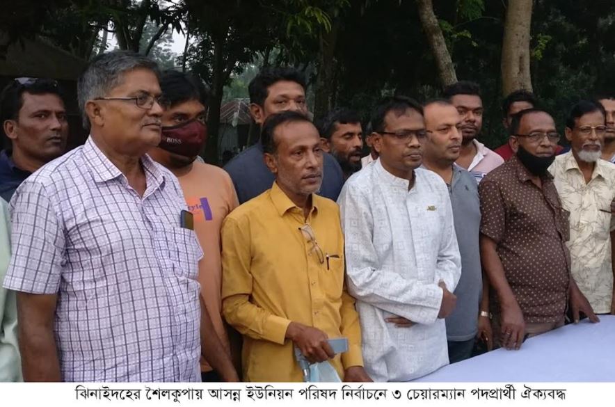 শৈলকুপায় আসন্ন ইউনিয়ন পরিষদ নির্বাচনে ৩ চেয়ারম্যান পদপ্রার্থী ঐক্যবদ্ধ