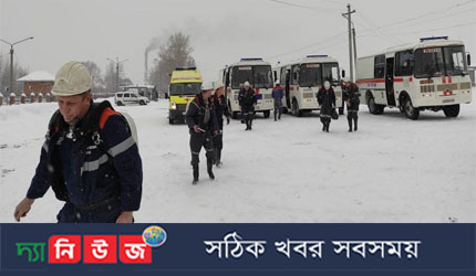 রাশিয়ায় ভয়াবহ খনি দুর্ঘটনায় এখন পর্যন্ত ৫২ শ্রমিক নিহত